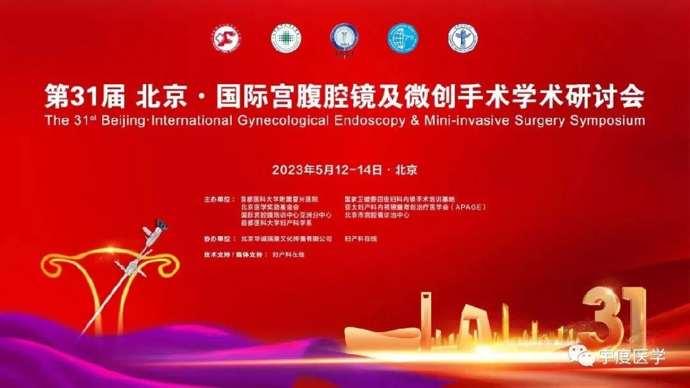 度海思亮相第31届北京·国际宫腹腔镜及微创手术学术研讨会